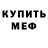 Меф мяу мяу VHQ Olga Chebotar
